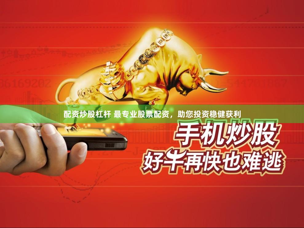 配资炒股杠杆 最专业股票配资，助您投资稳健获利