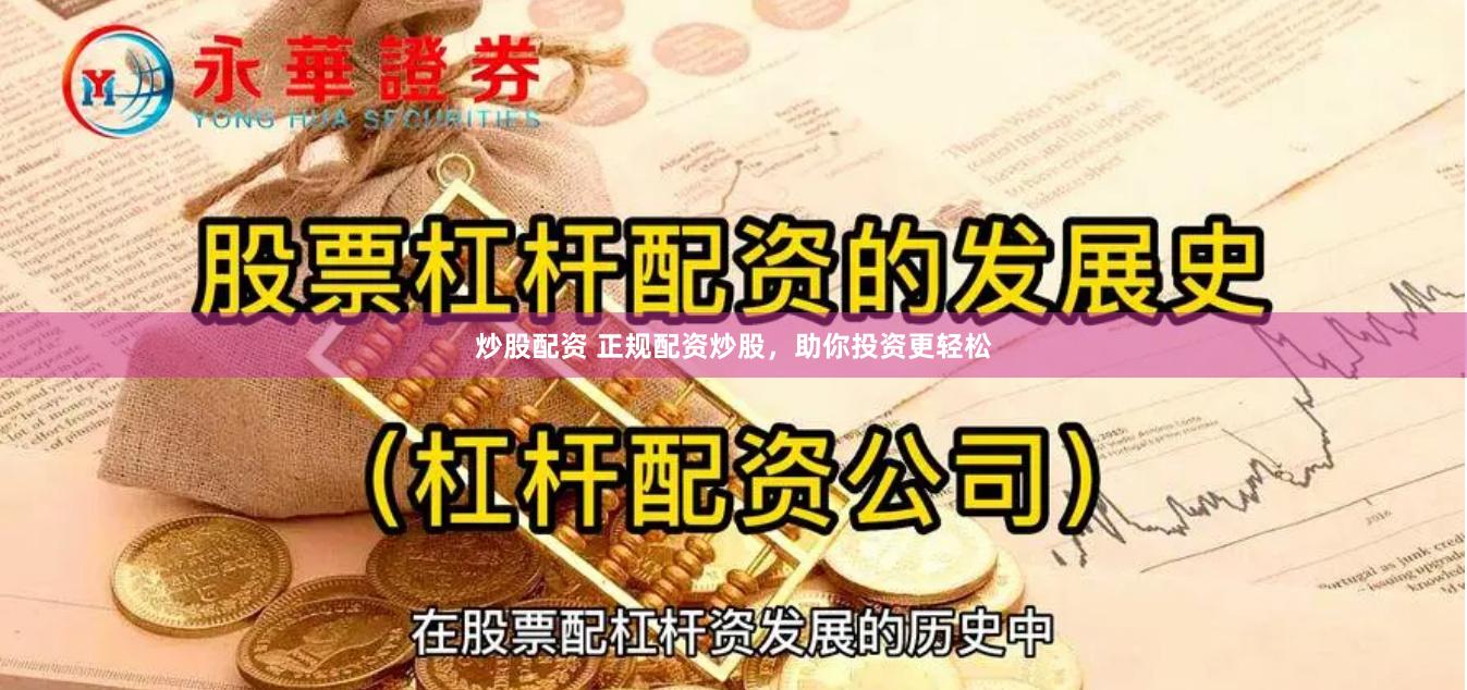 炒股配资 正规配资炒股，助你投资更轻松