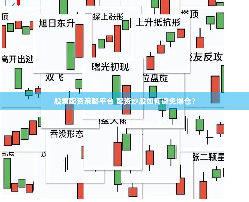 股票配资策略平台 配资炒股如何避免爆仓？