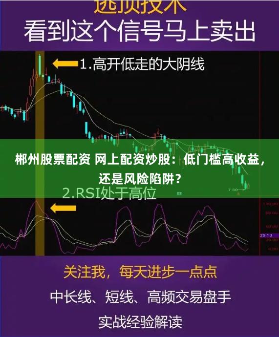 郴州股票配资 网上配资炒股：低门槛高收益，还是风险陷阱？