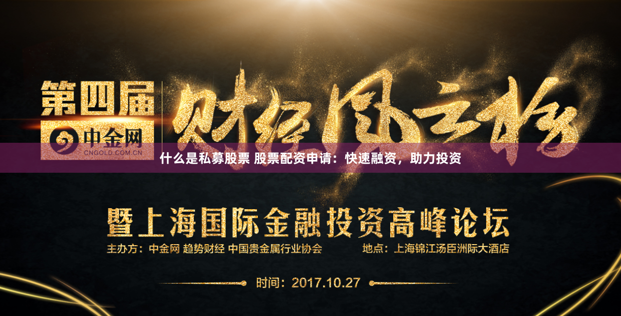 什么是私募股票 股票配资申请：快速融资，助力投资