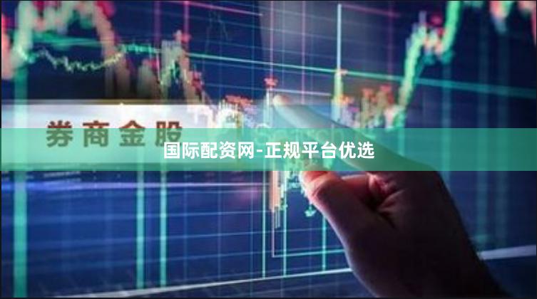 国际配资网-正规平台优选