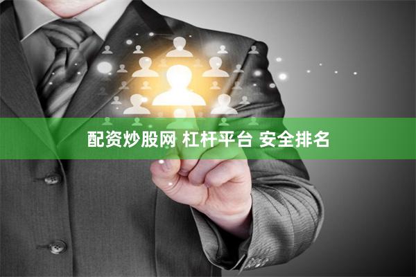 配资炒股网 杠杆平台 安全排名