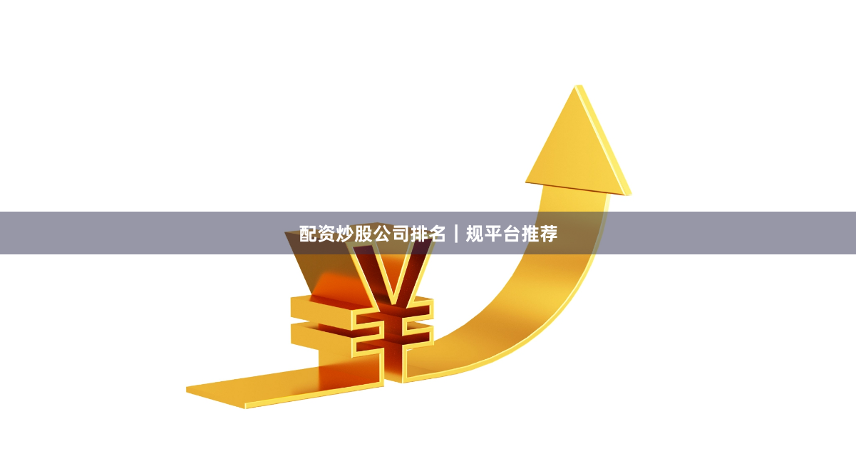 配资炒股公司排名|规平台推荐
