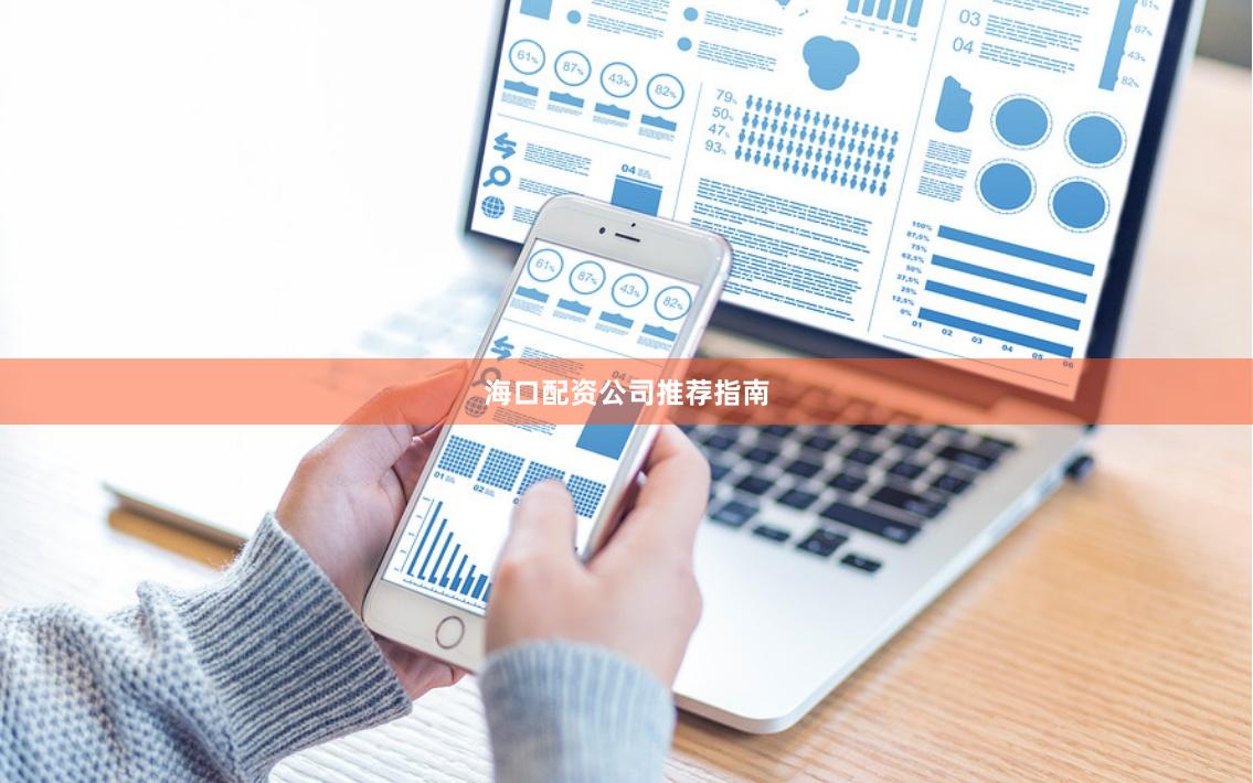 海口配资公司推荐指南