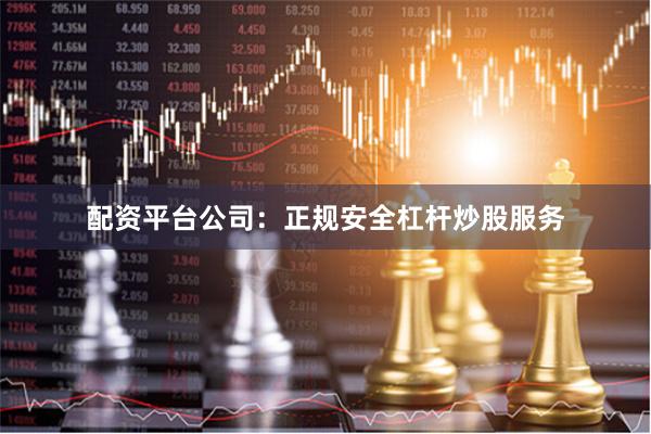 配资平台公司:正规安全杠杆炒股服务