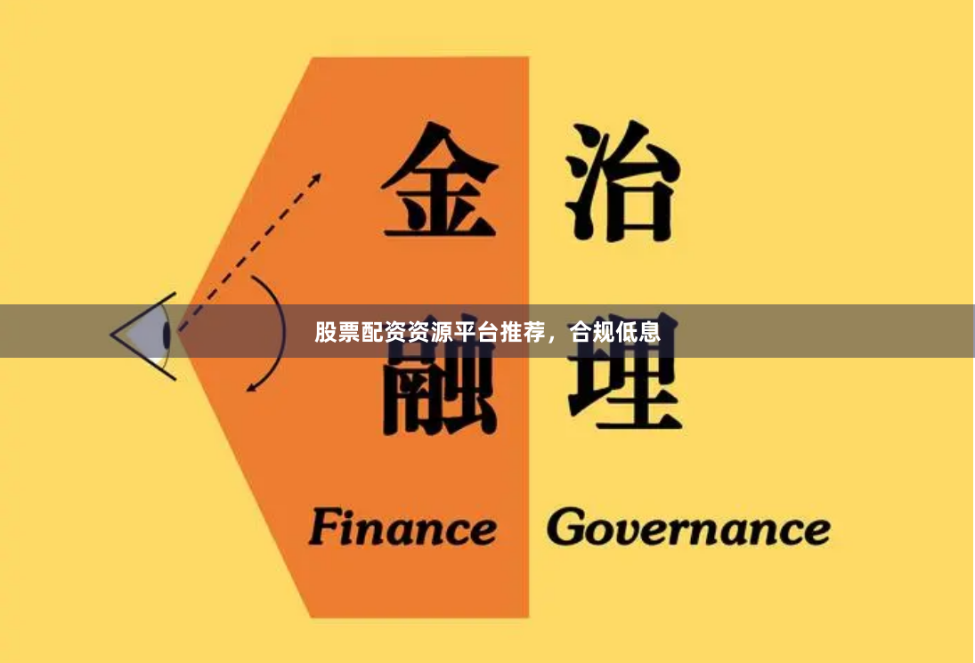 股票配资资源平台推荐，合规低息