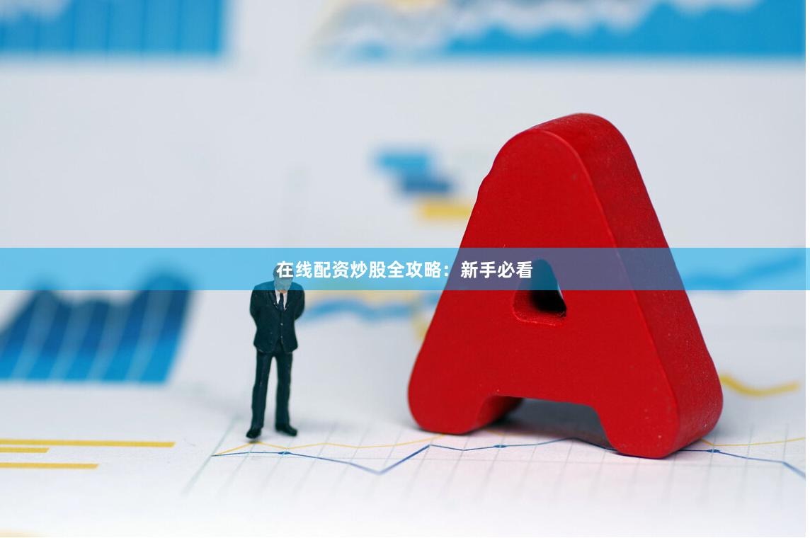 在线配资炒股全攻略：新手必看