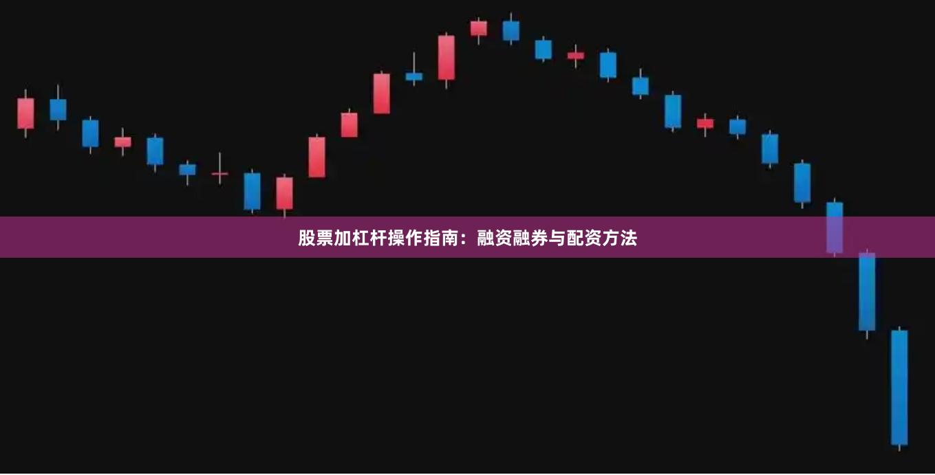 股票加杠杆操作指南：融资融券与配资方法