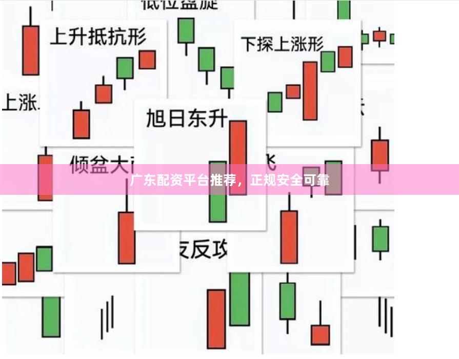 广东配资平台推荐，正规安全可靠