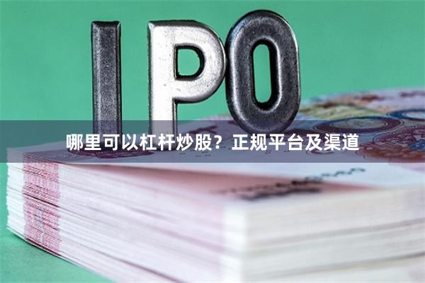 哪里可以杠杆炒股？正规平台及渠道