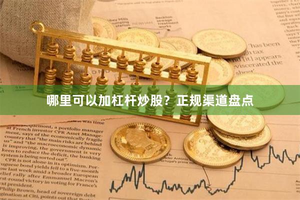 哪里可以加杠杆炒股？正规渠道盘点