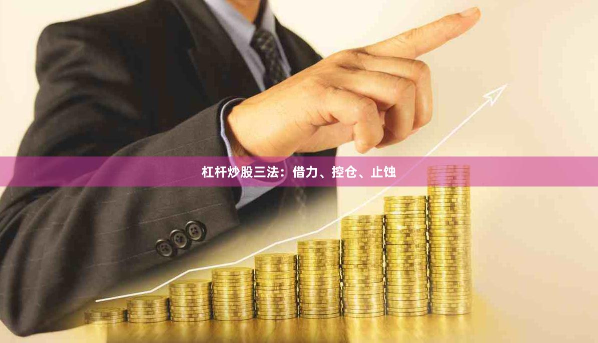 杠杆炒股三法：借力、控仓、止蚀