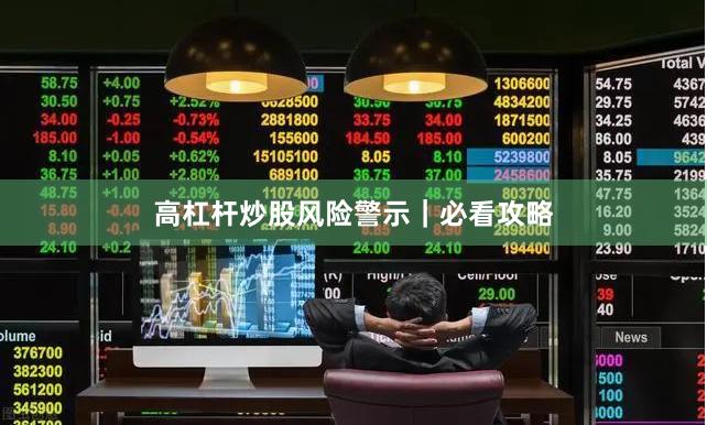 高杠杆炒股风险警示｜必看攻略