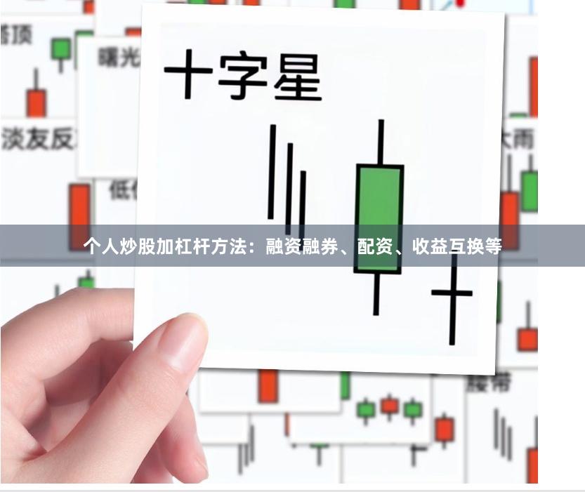 个人炒股加杠杆方法：融资融券、配资、收益互换等
