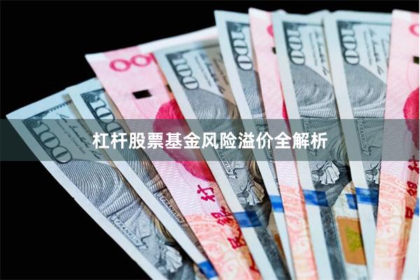 杠杆股票基金风险溢价全解析