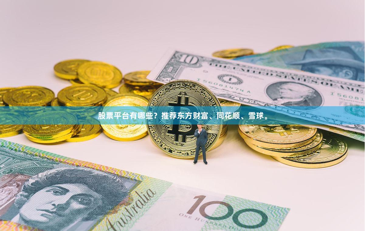 股票平台有哪些？推荐东方财富、同花顺、雪球。