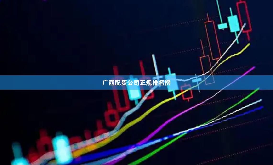广西配资公司正规排名榜