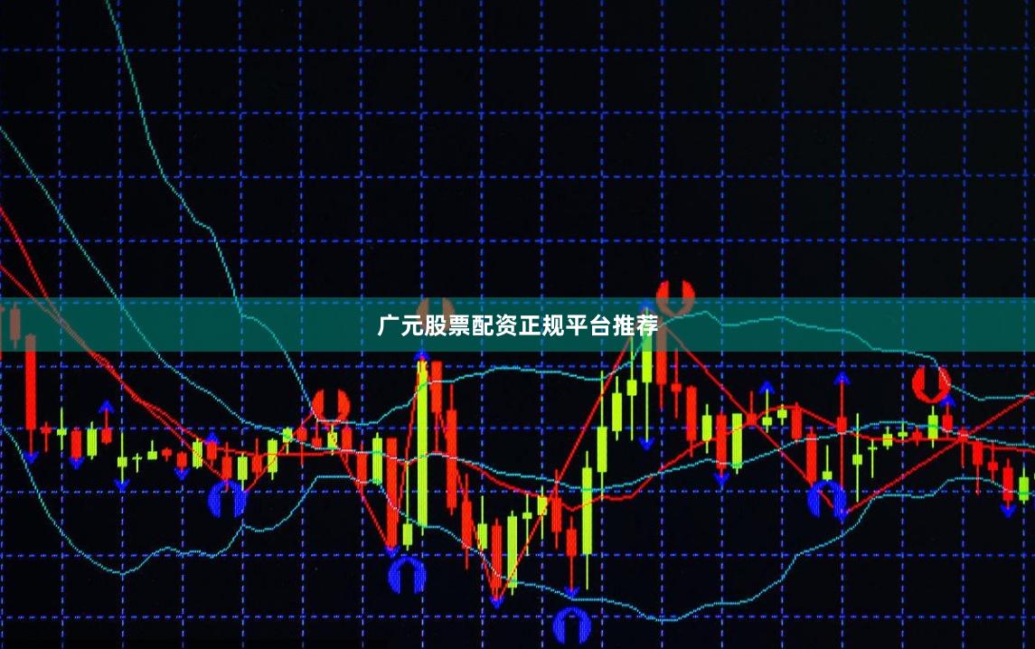 广元股票配资正规平台推荐