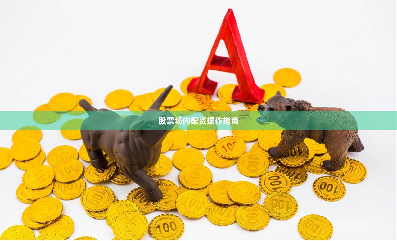 股票场内配资操作指南